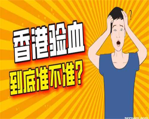香港邮寄验血真假,男性不孕不育10步排查法是什么包含哪些检查项目