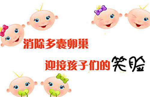 怀孕11周香港验血,多囊卵巢生孩子的几率？这样备孕成功率高