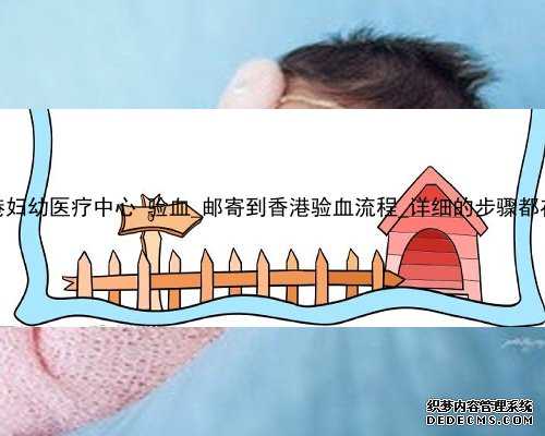 香港妇幼医疗中心 验血_邮寄到香港验血流程_详细的步骤都在这