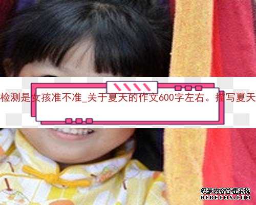 香港验血报告检测是女孩准不准_关于夏天的作文600字左右。描写夏天的作文有