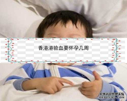 怎么约香港验血怀孕_香港验血化验单样本准不准_查男女的真相在这里