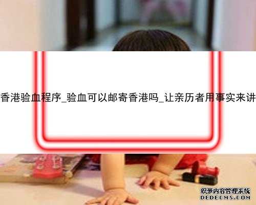 找中介香港验血程序_验血可以邮寄香港吗_让亲历者用事实来讲述真相